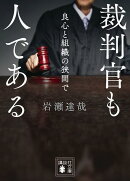 裁判官も人である　良心と組織の狭間で