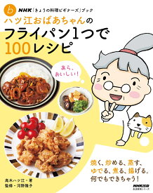 NHK「きょうの料理ビギナーズ」ブック　ハツ江おばあちゃんのフライパン1つで100レシピ （生活実用シリーズ） [ 高木 ハツ江 ]