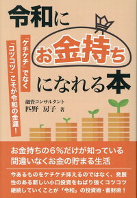 楽天ブックス 令和にお金持ちになれる本 匹野房子 本