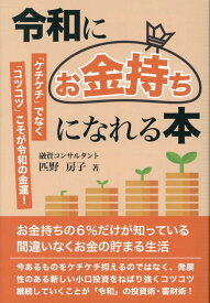 令和にお金持ちになれる本 [ 匹野房子 ]