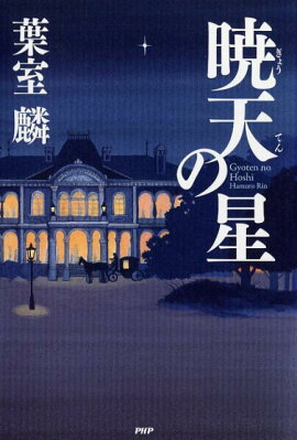 楽天ブックス この君なくば 葉室麟 本