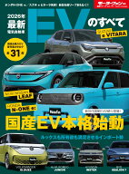 最新EVのすべて（2026年） （モーターファン別冊　統括シリーズ　Vol．171）