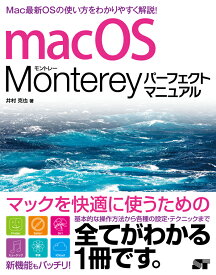 macOS Monterey パーフェクトマニュアル [ 井村克也 ]