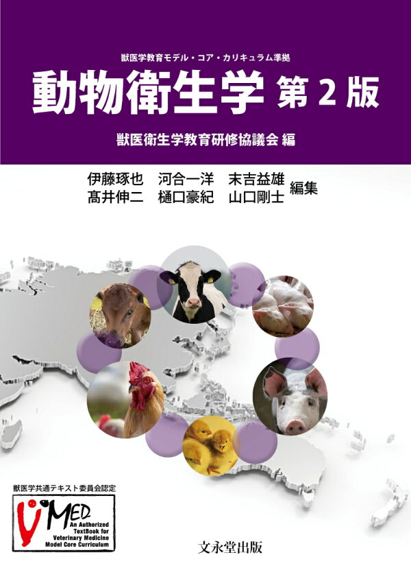 楽天ブックス: 動物衛生学 第2版 - 獣医衛生学教育研修協議会 