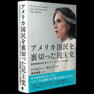 アメリカ国民を裏切った民主党　国家情報長官が見たディープステートの正体
