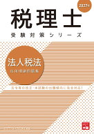 法人税法応用理論問題集（2027年）第47版 （税理士受験対策シリーズ） [ 資格の大原税理士講座 ]