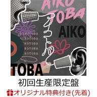 【楽天ブックス限定先着特典】【クレジットカード決済限定】アイコトバ (初回生産限定盤 CD＋グッズ)(ラ…
