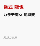 カラテ魔女 地獄変