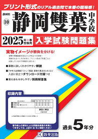 静岡雙葉中学校（2025年春受験用） （静岡県国立・公立・私立中学校入学試験問題集）