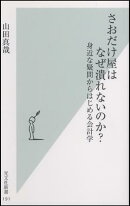 さおだけ屋はなぜ潰れないのか？ 身近な疑問からはじめる会計学