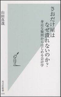 楽天ブックス さおだけ屋はなぜ潰れないのか 身近な疑問からはじめる会計学 山田真哉 本