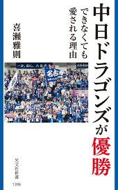 中日ドラゴンズが優勝できなくても愛される理由 （光文社新書） [ 喜瀬雅則 ]