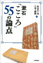 漱石「こころ」55の論点 [ 長谷川充 ]