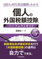 個人の外国税額控除パーフェクトガイド〈第5版〉 [ 廣瀬 壮一 ]