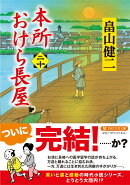 本所おけら長屋(二十)
