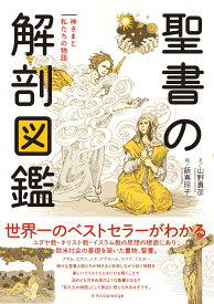 聖書の解剖図鑑 [ 山野 貴彦 ]