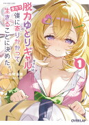 脱力ゆとりギャルちゃんは、全力で僕に寄りかかって生きることに決めた。 1