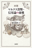 回想　マルクス貨幣・信用論の虚構
