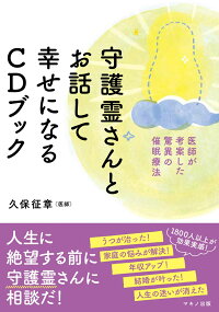 楽天ブックス 守護霊さんとお話して幸せになるcdブック 久保征章 本