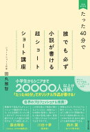 たった40分で誰でも必ず小説が書ける超ショートショート講座　増補新装版 [ 田丸 雅智 ]