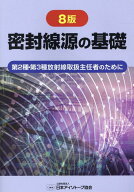 密封線源の基礎8版 第2種・第3種放射線取扱主任者のために [ 日本アイソトープ協会 ]