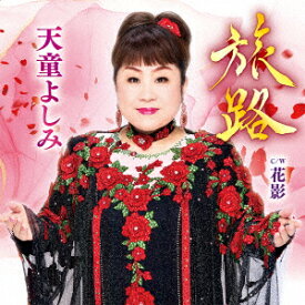 旅路 C/W 花影 [ 天童よしみ ]