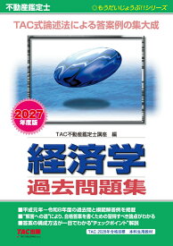 2027年度版　不動産鑑定士　経済学　過去問題集 [ TAC株式会社（不動産鑑定士講座） ]