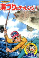 海づりにチャレンジ！図書館版