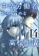 中卒労働者から始める高校生活　（14）