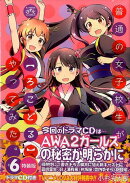 普通の女子校生が〈ろこどる〉やってみた(6)特装版
