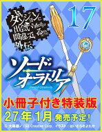 ダンジョンに出会いを求めるのは間違っているだろうか外伝 ソード・オラトリア17　小冊子付き特装版 （GA…