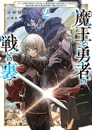魔王と勇者の戦いの裏で 2　〜ゲーム世界に転生したけど友人の勇者が魔王討伐に旅立ったあとの国内お留守番（内政と…