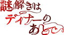 謎解きはディナーのあとで DVD-BOX