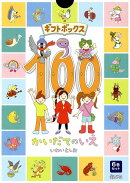 ギフトボックス100かいだてのいえ（全6巻セット）