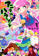アニマルハラスメント（1）