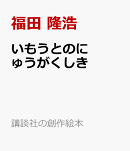 いもうとのにゅうがくしき