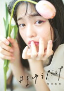 横田真悠スタイルブック「#まゆうだけ」