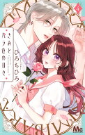きみとバラ色の日々 4 （マーガレットコミックス） [ ひろ ちひろ ]
