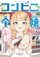コンビニ令嬢きらら（1）