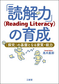 「読解力」(Reading Literacy)の育成 「探究」の基盤となる資質・能力 [ 高木 展郎 ]