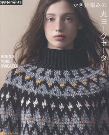 かぎ針編みの　丸ヨークセーター （アップルミンツ）