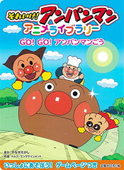 Go！　Go！　アンパンマンごう