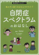 他の子と違うのはなんでだろう？自閉症スペクトラムのおはなし（1）