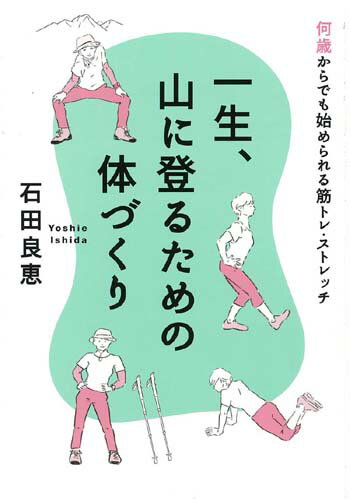 楽天ブックス: 一生、山に登るための体づくり - 何歳からでも始められる筋トレ・ストレッチ - 石田良恵 - 9784777952915 : 本