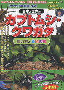 『クワカブの部屋』公式 日本と世界のカブトムシ・クワガタ飼い方&原色図鑑