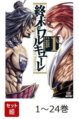 【全巻】 終末のワルキューレ 1-24巻セット