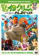 ピラメキーノDVD3 だるだるイングリッシュ まんぷくベスト