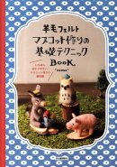 羊毛フェルトマスコット作りの基礎テクニックBOOK
