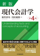 新版　現代会計学〈第4版〉 [ 新井 清光 ]