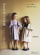 haruのこども服 （Heart　Warming　Life　Series） [ 加藤鮎美 ]